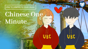 Chinese One Minute – How to confess to your crush