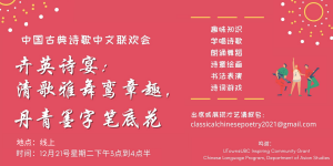 2021 中国古典诗歌中文联欢会